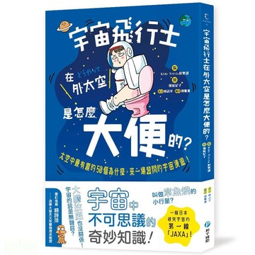 和平/宇宙飛行士在外太空是怎麼大便的？
