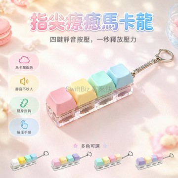 台灣出貨✨ 馬卡龍鍵盤按鍵 解壓玩具掛件 4鍵無燈光 創意鑰匙扣 减压发泄小物