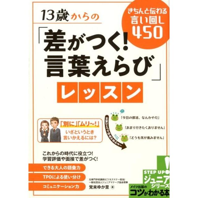 13歳からの 差がつく 言葉えらび レッスン きちんと伝わる言い回し450