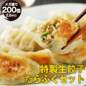 特製生餃子たらふくセット 50個入×4袋(2.6kg) 200個 パリッとジューシー！ 餃子計画 餃子 ぎょうざ ギョウザ