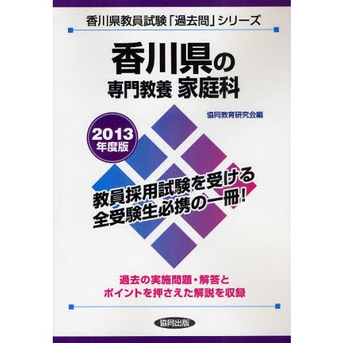 香川県の専門教養家庭科 2013年度版 通販 LINEポイント最大0.5%GET