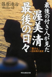  篠原靖治   最後の付き人が見た渥美清最後の日々 「寅さん」一四年間の真実 祥伝社黄金文庫