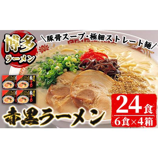 ふるさと納税 福岡県 春日市 赤黒豚骨ラーメンセット 豚骨ラーメン(4箱・24食分) 