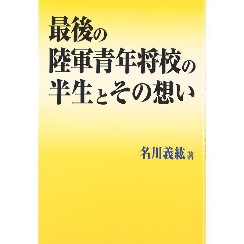 最後の陸軍青年将校の半生とその想い