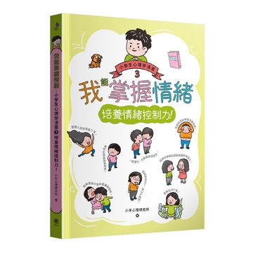 【讀書共和國】我能掌握情緒：小學生心理學漫畫3 培養情緒控制力！