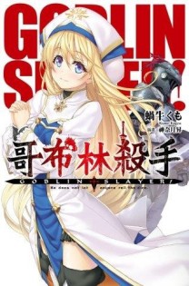 GOBLIN SLAYER! 哥布林殺手（1）[二手書_良好]