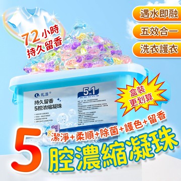 5合1洗衣球盒裝 濃縮洗衣球 五腔洗衣凝珠 洗衣膠囊 留香洗衣球 洗衣球 香水洗衣凝珠 洗衣液 QJ0984