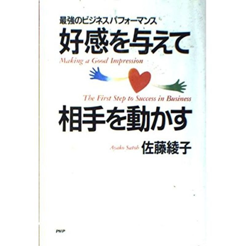 好感を与えて相手を動かす?最強のビジネスパフォーマンス