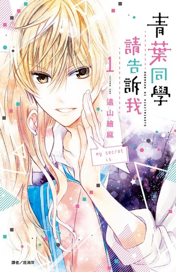 【電子書】青葉同學請告訴我(01)