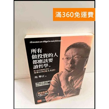 【雷根360免運】【送贈品】所有做投資的人都應該要讀哲學 #近全新 #近全新【P-Q1225】