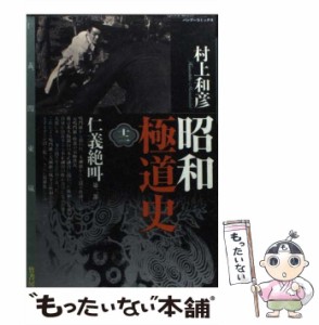  昭和極道史 12 （バンブー コミックス）   村上 和彦   竹書房 [コミック]