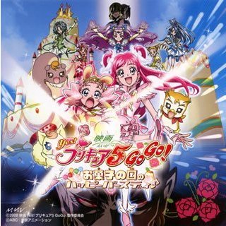 映画Yes!プリキュア5GoGo!お菓子の国のハッピーバースディ(音符記号) オリ (中古品)