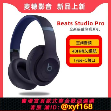 {保固一年 可打統編}Beats Studio Pro 無線頭戴式耳機 錄音師Pro 主動降噪 空間音頻