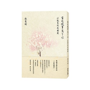當我提筆寫下你：你就來到我面前