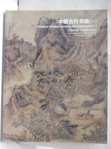 【書寶二手書T8／收藏_Q1W】中國嘉德2011春季拍賣會_中國古代書畫(一)_2011/5/21