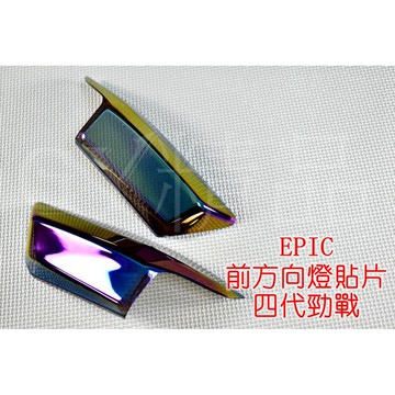 EPIC | 前方向燈 前轉向燈 方向燈殼 貼片 附背膠 四代勁戰 四代戰 勁戰四代 彩鈦 鍍鈦