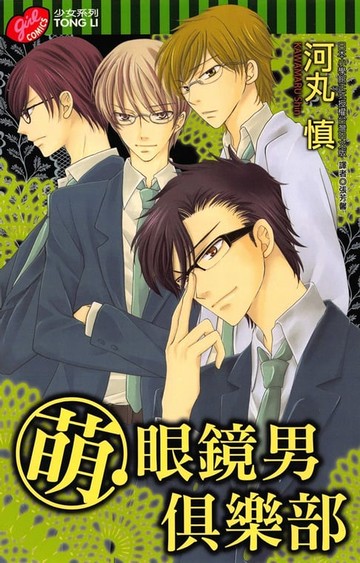 【電子書】萌眼鏡男俱樂部 (全)