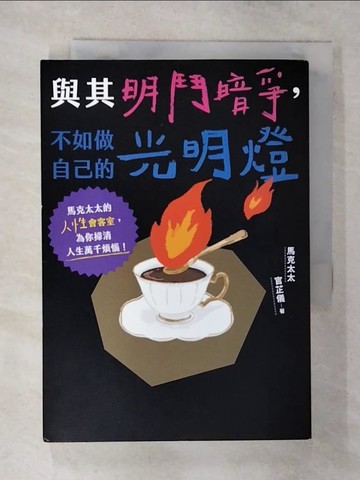【書寶二手書T9／勵志_S98】與其明鬥暗爭，不如做自己的光明燈：馬克太太的人性會客室，為你掃清人生萬千煩惱！_馬克太太