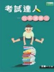 考試達人─效率讀書法[二手書_良好]