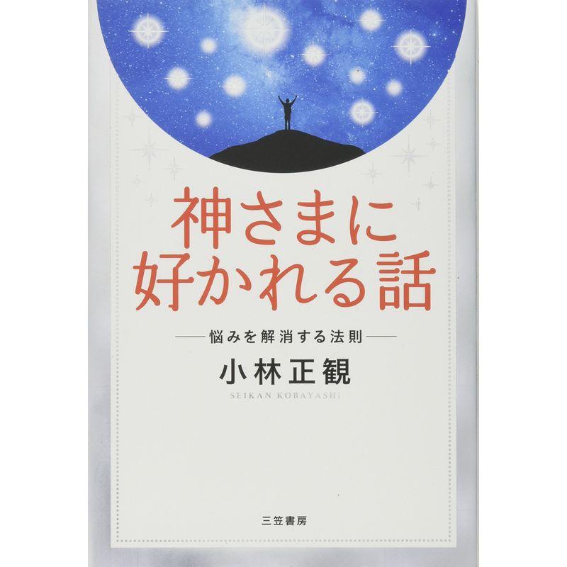 神さまに好かれる話: 悩みを解消する法則 (単行本)