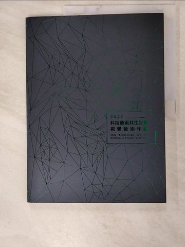 【書寶二手書T3／藝術_KK8】2022科技藝術共生計畫視覺藝術年鑑_黃舒屏, 林曉瑜, 謝昀芷