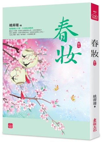 春妝（七）[二手書_良好]