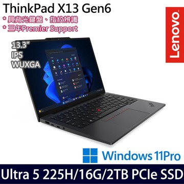 《Lenovo 聯想》 ThinkPad X13 Gen 6(13.3吋WUXGA/Ultra 5 225H/16G/2TB SSD/Win11Pro/特仕版)