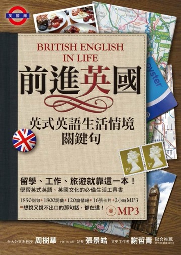 前進英國：英式英語生活情境關鍵句[二手書_全新]