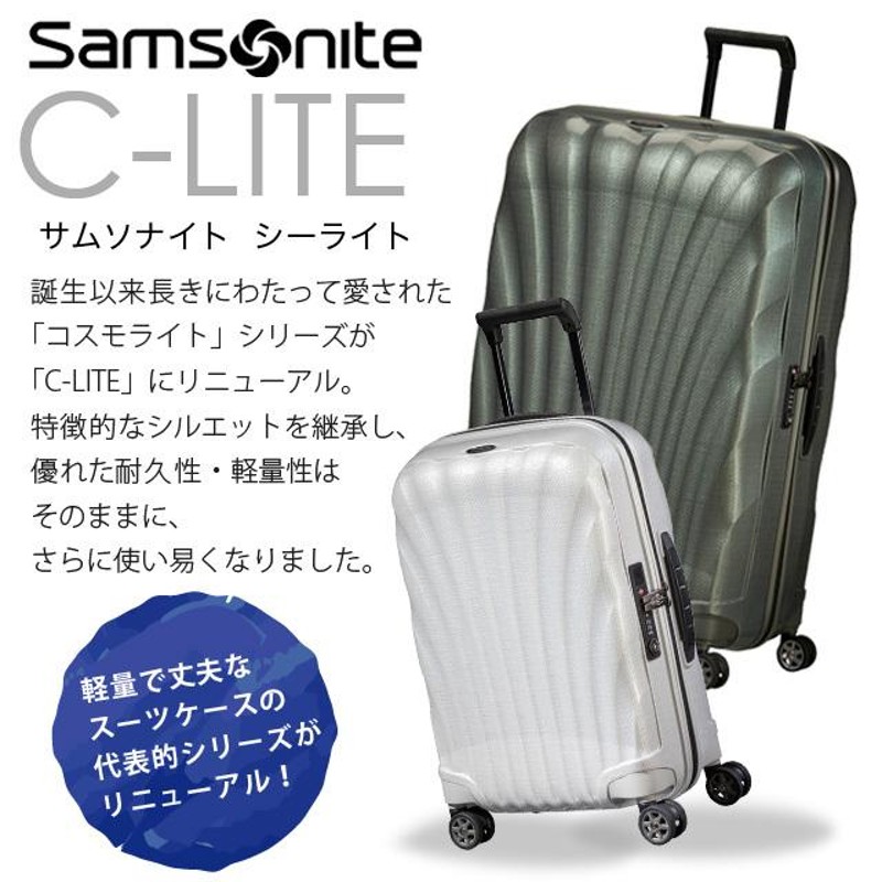 サムソナイト C-LITE シーライト スピナー 69cm コスモライト Samsonite C-lite Spinner 68L スーツケース 軽量  キャリーケース 丈夫 | LINEブランドカタログ