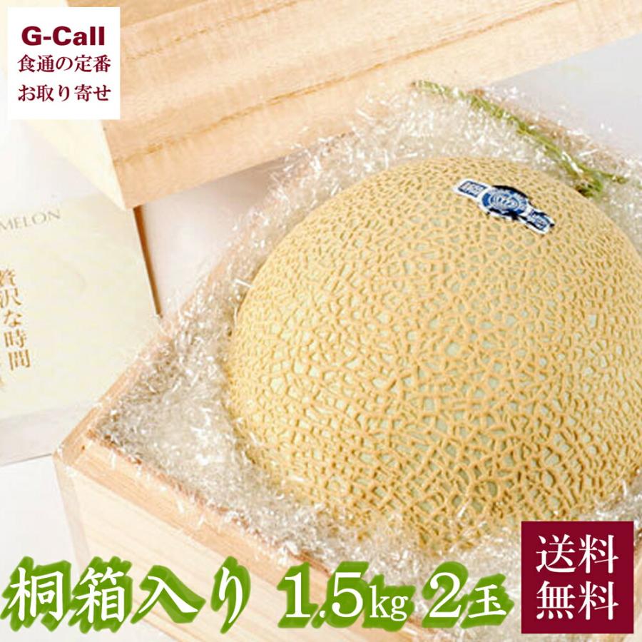 静岡産 クラウンメロン 桐箱入り 1.5kg×2玉 送料無料 お歳暮 お中元 高級フルーツ 贈り物 果物の王様