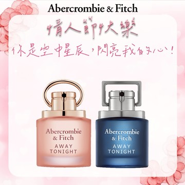 【ABERCROMBIE & FITCH】星空之境男女對香組(星空之境女性淡香精30ml+星空之境男性淡香水30ml.附禮物袋乙個)