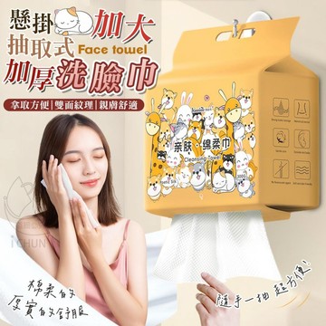 ✔️有發票 🇹🇼現貨🌟懸掛抽取式加大加厚洗臉巾 一次性洗臉巾 洗臉巾 潔面巾