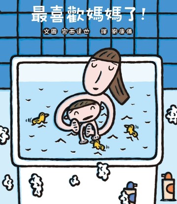 最喜歡媽媽了！【二手書_良好】TAAZE讀冊生活