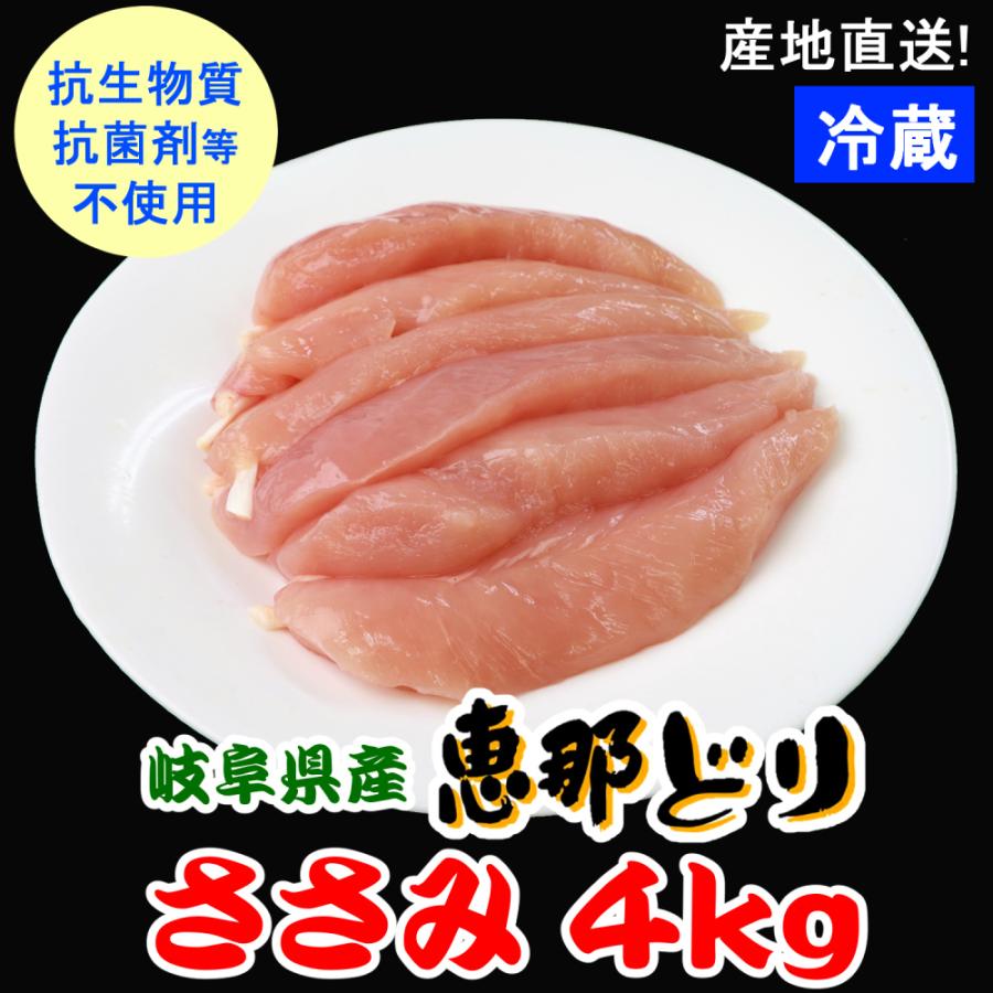 業務用 国産 鶏肉 ササミ  （冷蔵） 恵那どり ささみ 4ｋｇ