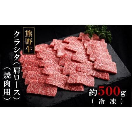 ふるさと納税 熊野牛クラシタ焼肉500グラム（冷凍） 和歌山県那智勝浦町