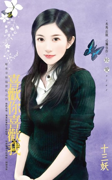 【電子書】喜歡你喜歡我～原來幸福這麼近之四