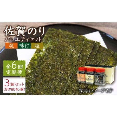 ふるさと納税 一番摘み 佐賀のり 3種食べ比べ（卓上海苔3個詰合せ）焼き海苔 塩海苔 味付け海苔[HAT016] 佐賀県江北町