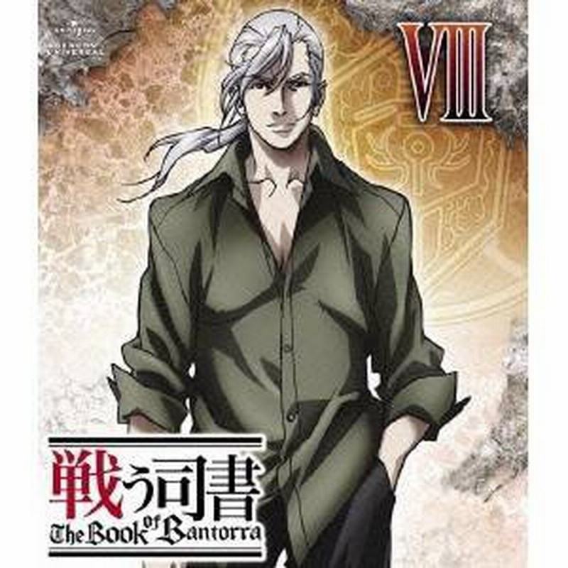 戦う司書 The Book Of Bantorra 第8巻 Blu Ray 通販 Lineポイント最大4 0 Get Lineショッピング