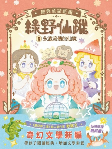 綠野仙蹤（8）：永遠流傳的仙境（完）