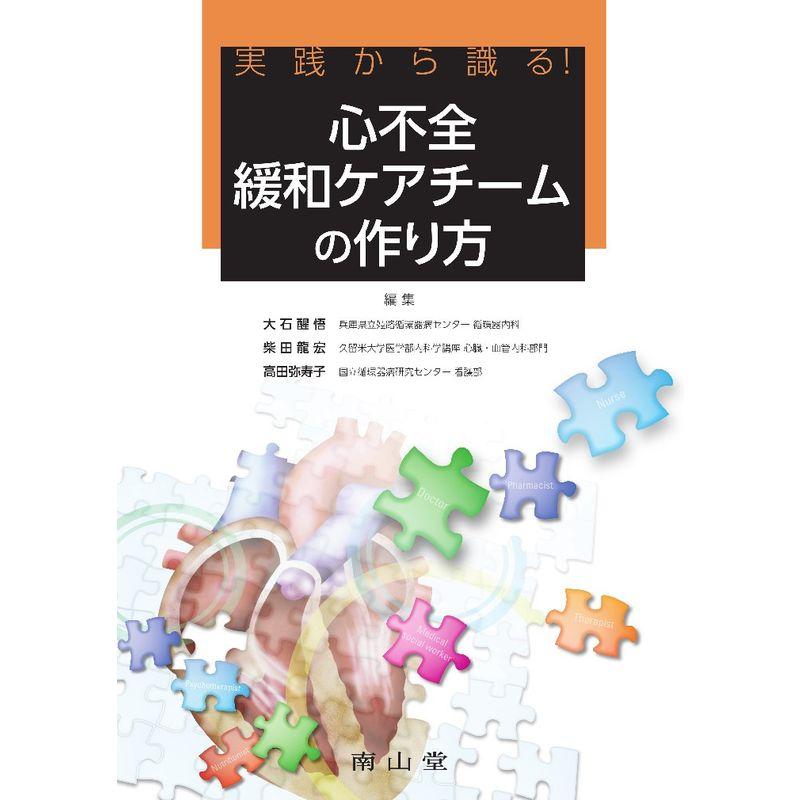 実践から識る 心不全緩和ケアチームの作り方