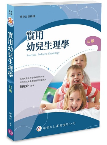 實用幼兒生理學 (3版) 陳瑩玲 2025 華都文化事業有限公司