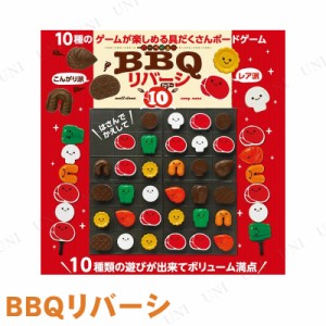 BBQリバーシ10 【 室内ゲーム オセロ 室内遊び 卓上ゲーム セット