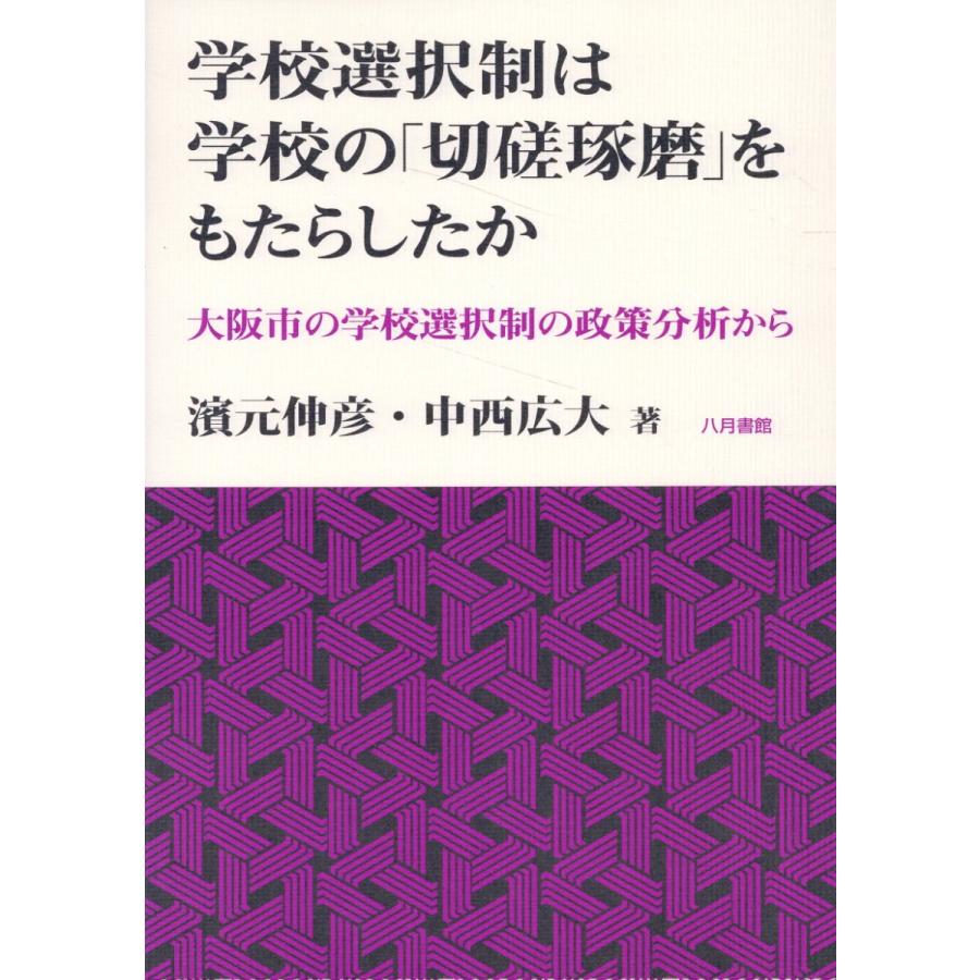 学校選択制は学校の 切磋琢磨 をもたらしたか 大阪市の学校選択制の政策分析から