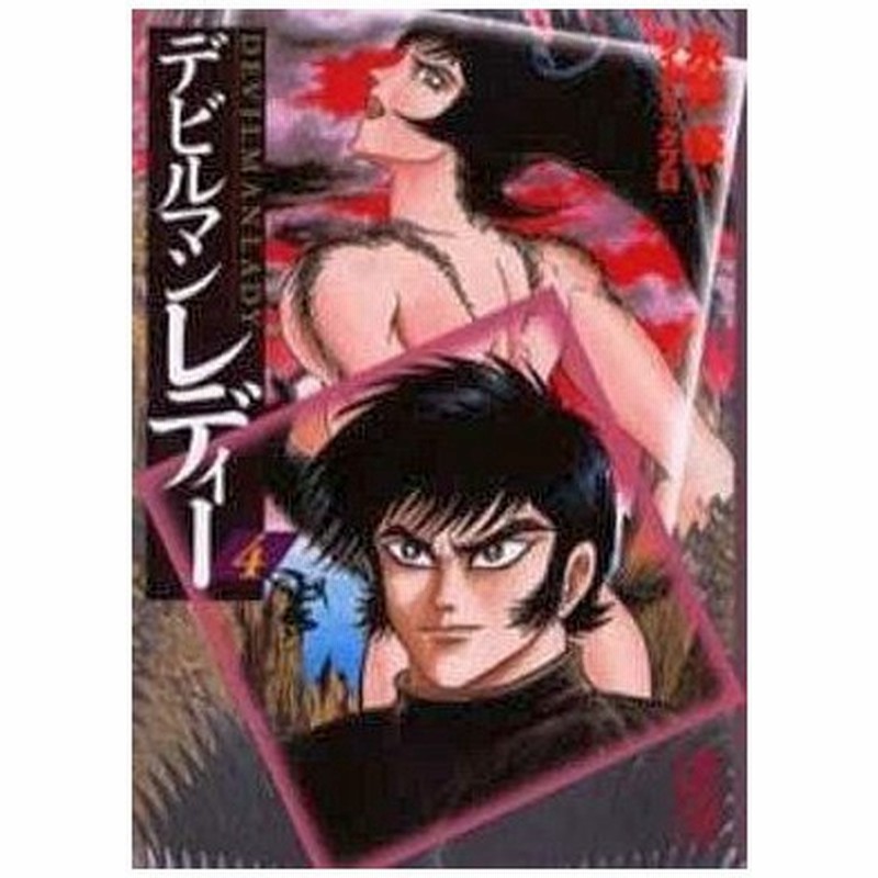 中古文庫コミック デビルマンレディー 文庫版 4 永井豪 通販 Lineポイント最大0 5 Get Lineショッピング