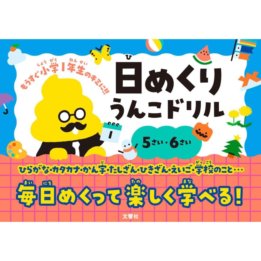 文響社 日めくり うんこドリル 5さい・6さい