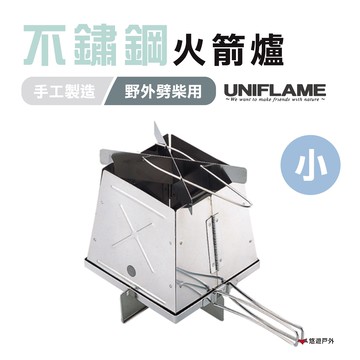 【日本 UNIFLAME】不鏽鋼火箭爐-小 U683033 焚火爐 便攜爐 露營 野炊 登山【悠遊戶外】
