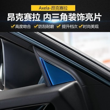 昂克賽拉內三角裝飾框車門內三角改裝內飾亮片車窗前立柱🛒免運