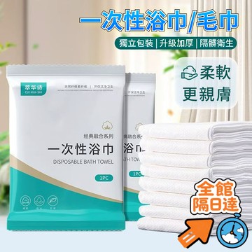 💖全館現貨+隔日到店💖 一次性浴巾 毛巾 壓縮旅行 單獨包裝 便攜加厚加大 酒店用品 旅行浴巾 拋棄式浴巾 一次性洗臉巾