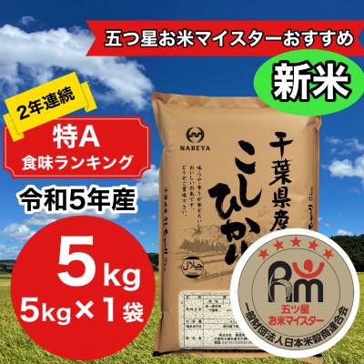 ふるさと納税 大網白里市 2年連続特A評価!　千葉県産コシヒカリ5kg (5kg×1袋)