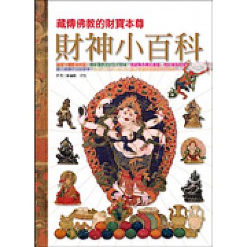 財神小百科：藏傳佛教的財寶本尊【城邦讀書花園】
